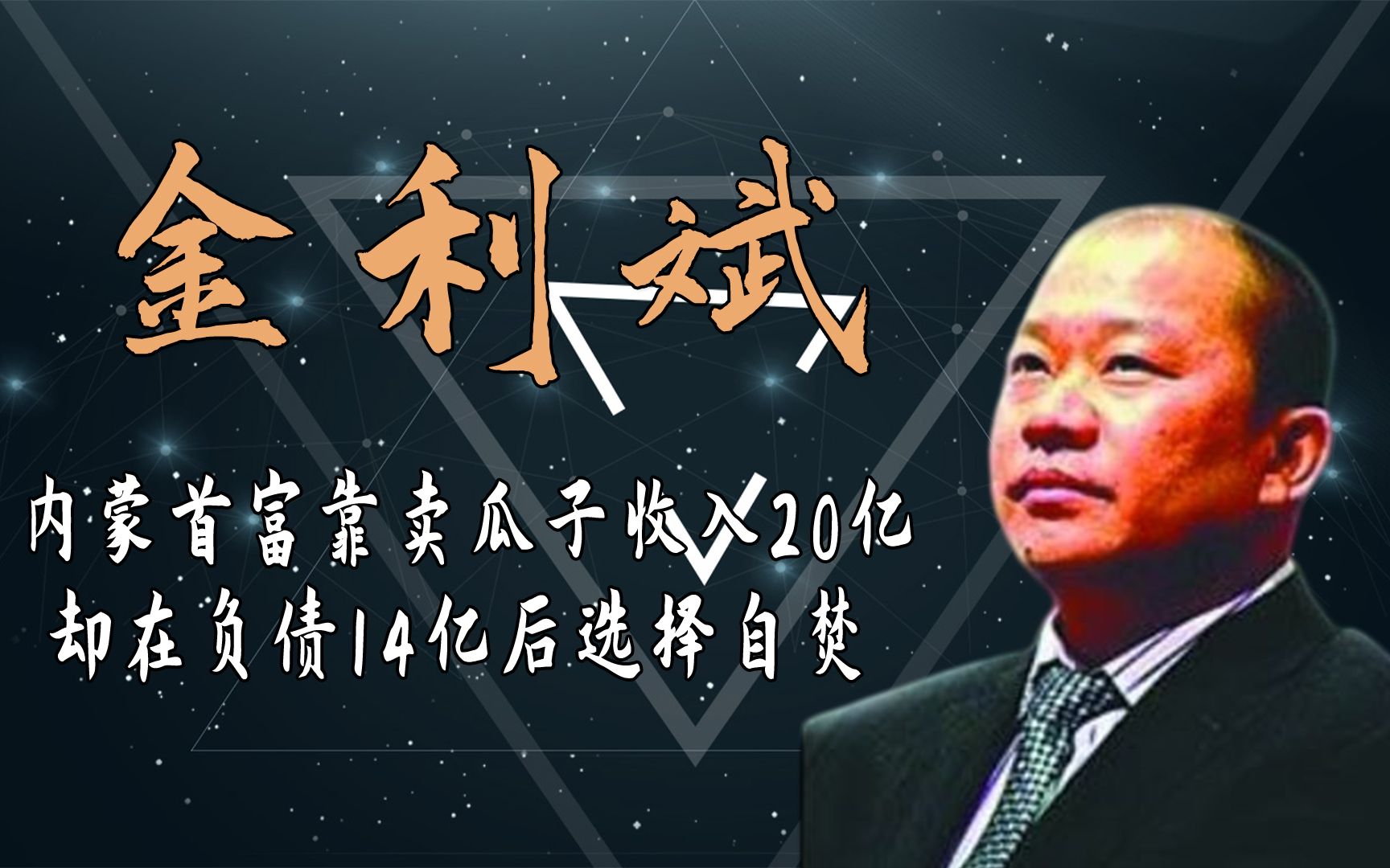 内蒙古首富金利斌,靠卖瓜子收入20亿,却在负债14亿后选择自焚哔哩哔哩bilibili