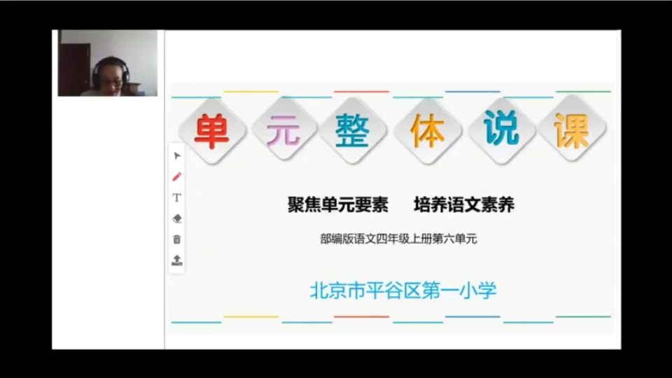 [图]聚焦单元要素 培养语文素养——四上第六单元整体说课