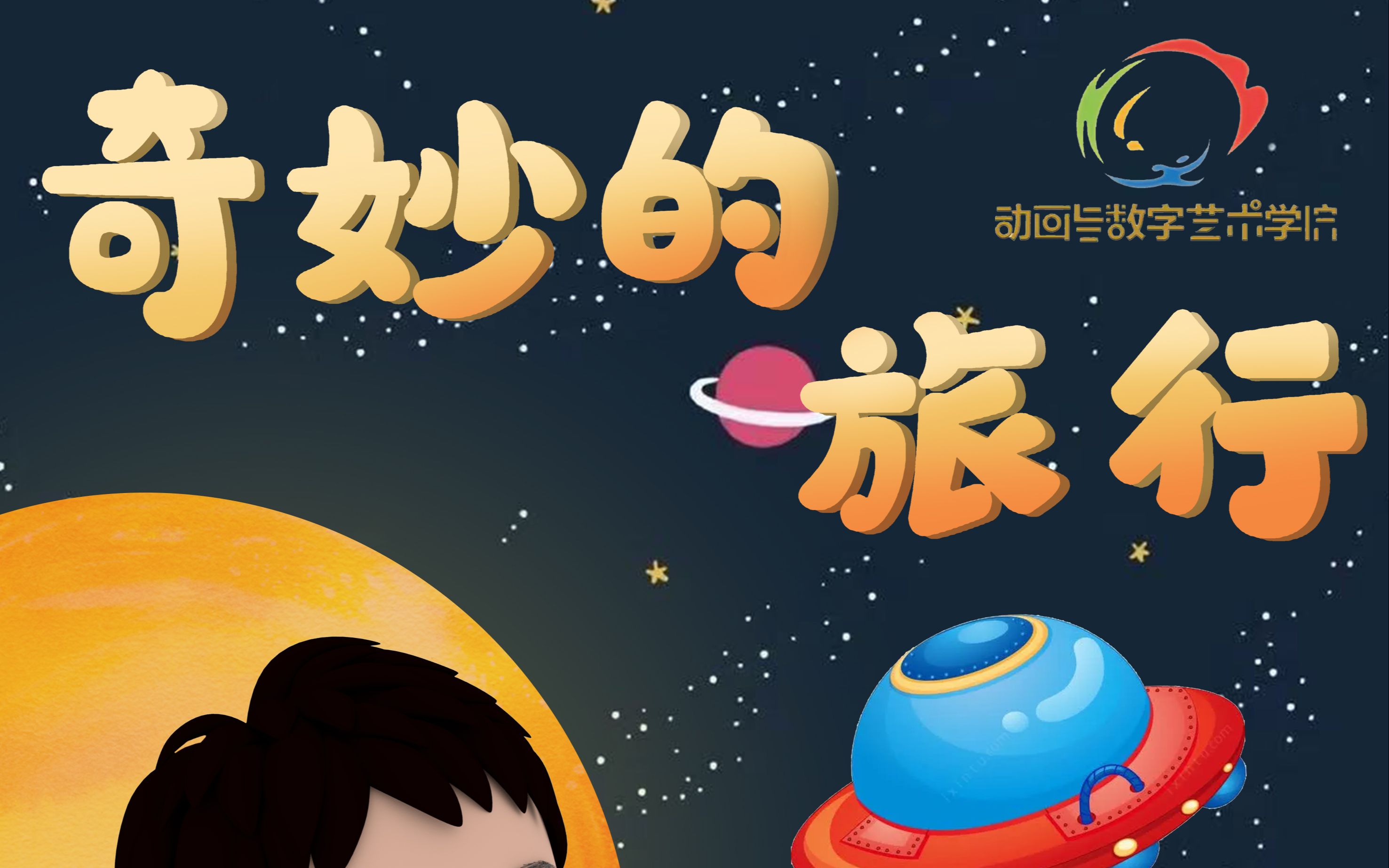 2021届山西传媒学院动画毕设短片奇妙的旅行