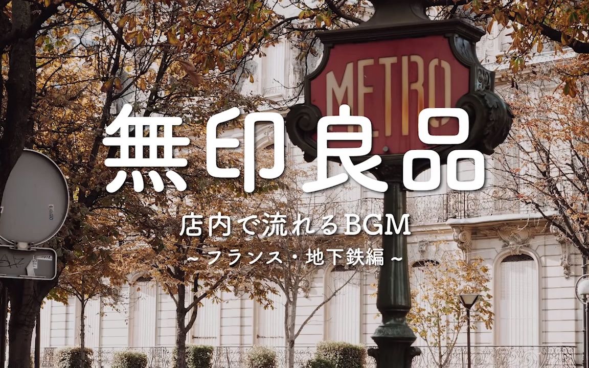 14.14.MUJI无印良品店内BGM法国・地铁篇哔哩哔哩bilibili