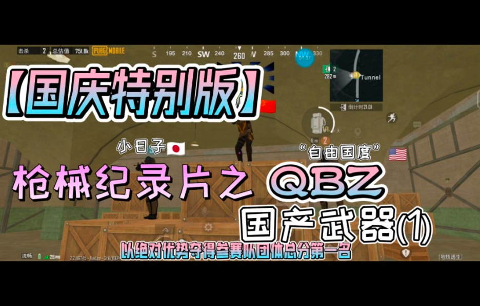 【国庆特别版】枪械纪录片之国产武器QBZ哔哩哔哩bilibiliPUBG