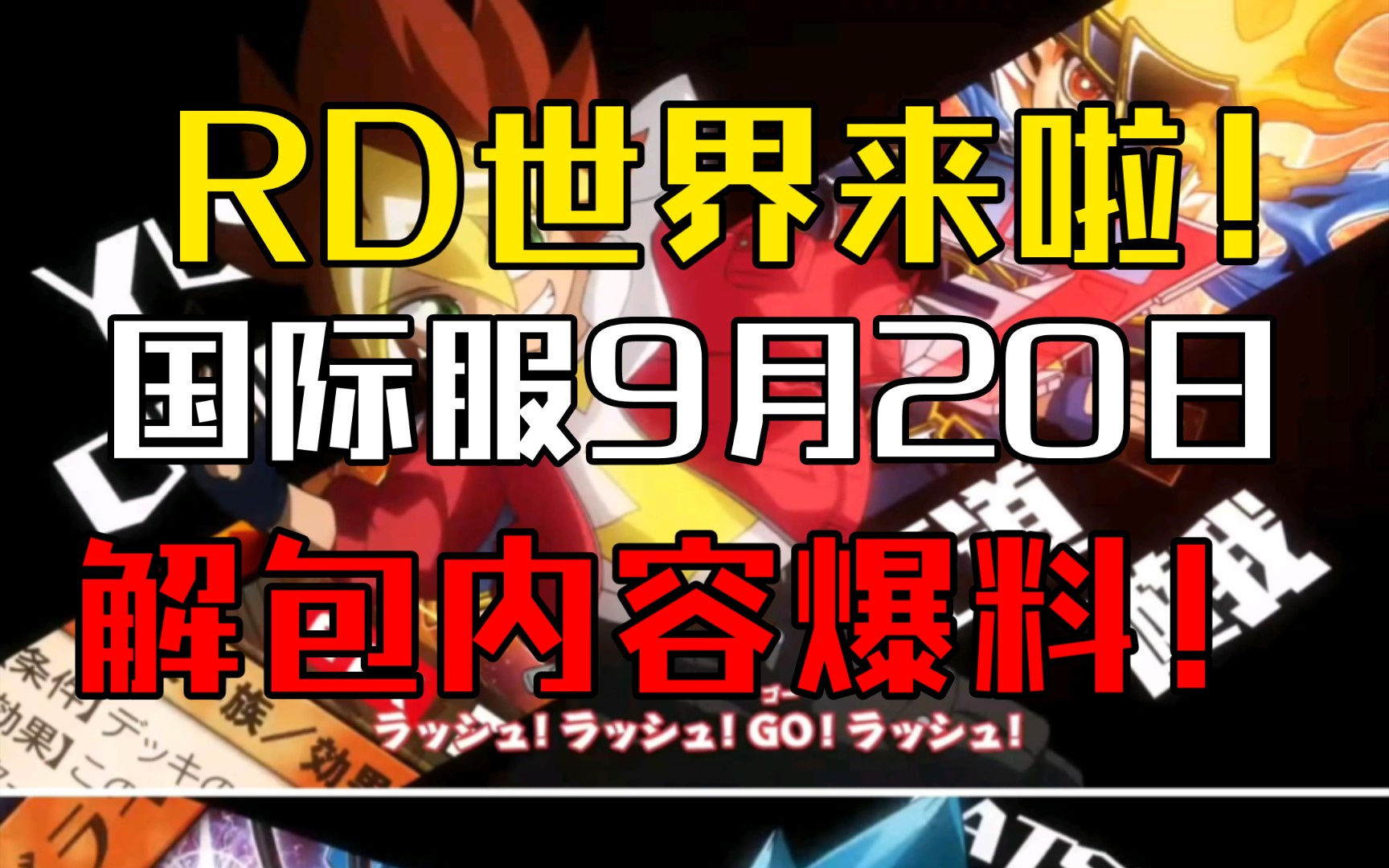 【决斗链接国际服】RD世界基础规则大爆料!客户端已更新至8.0版本!国际服9月20日解包内容爆料!桌游棋牌热门视频