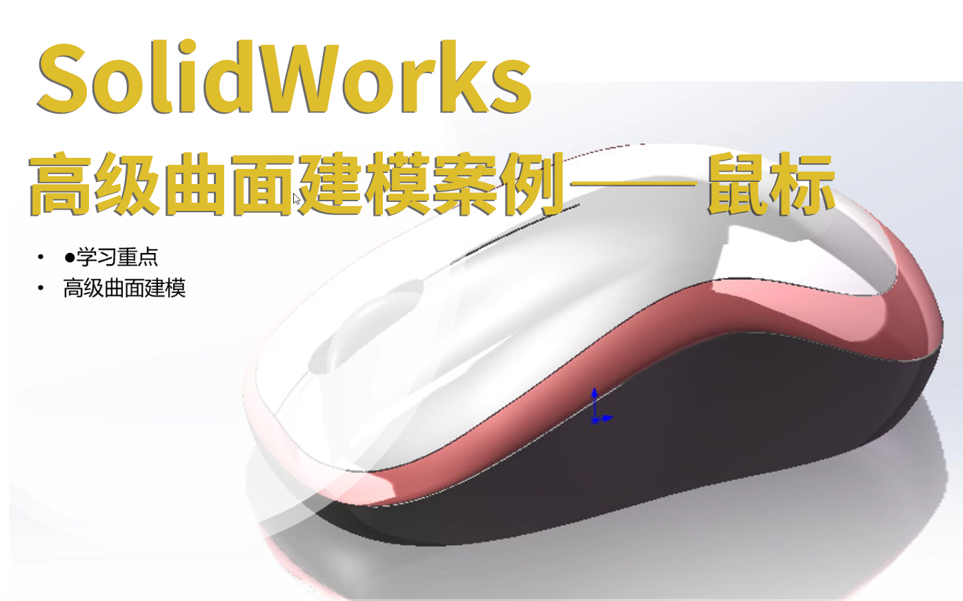 [图]SolidWorks鼠标曲面 建模 装配 设计全流程