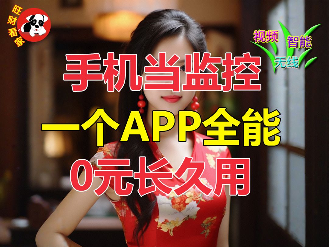 手机当监控,一个APP全能!0元智能长久用!哔哩哔哩bilibili