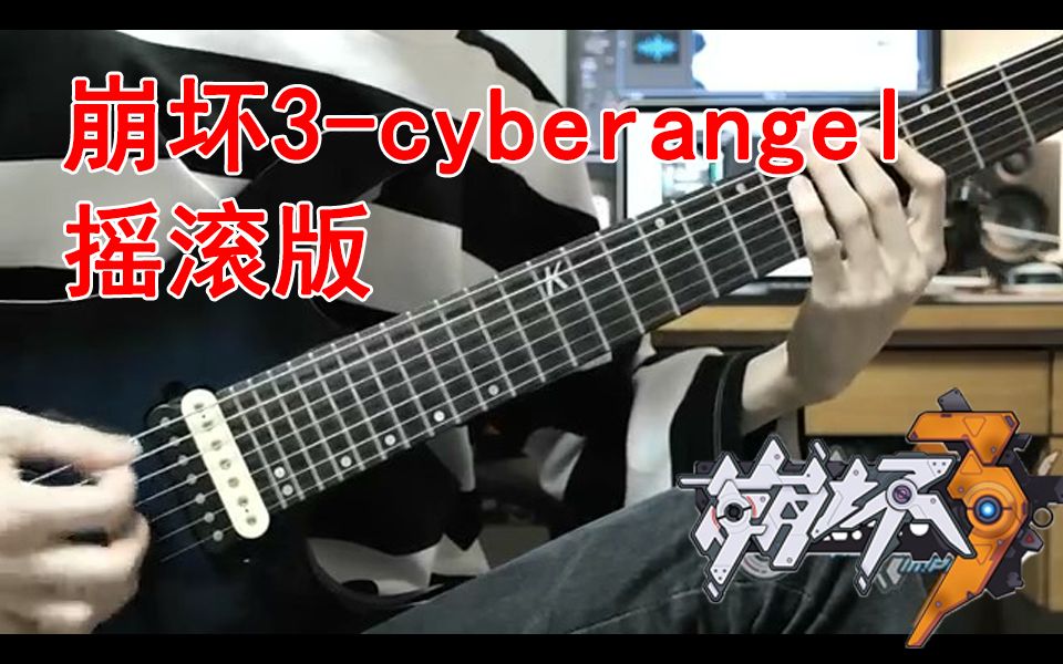 [图]《崩坏3》「天使重构」插曲 Cyberangel 摇滚版 - Guitar Cover