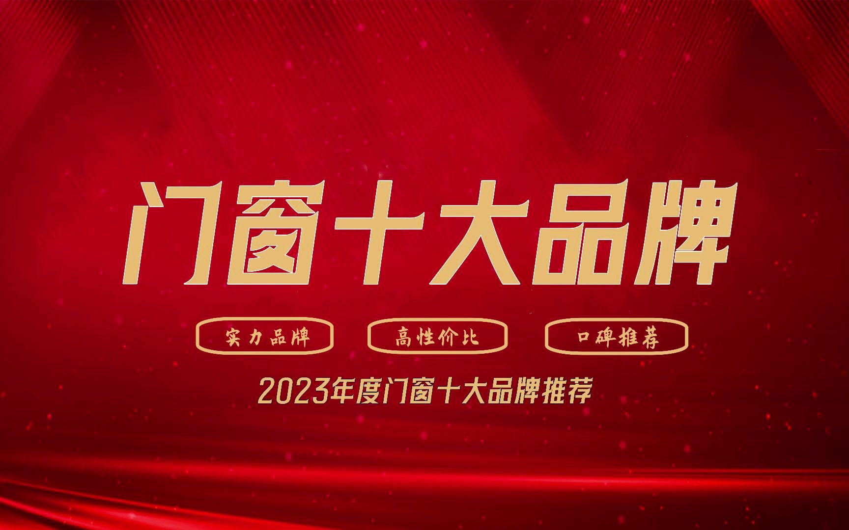 门窗十大品牌|佛山门窗十大品牌排行榜|2023佛山门窗十大品牌哔哩哔哩bilibili