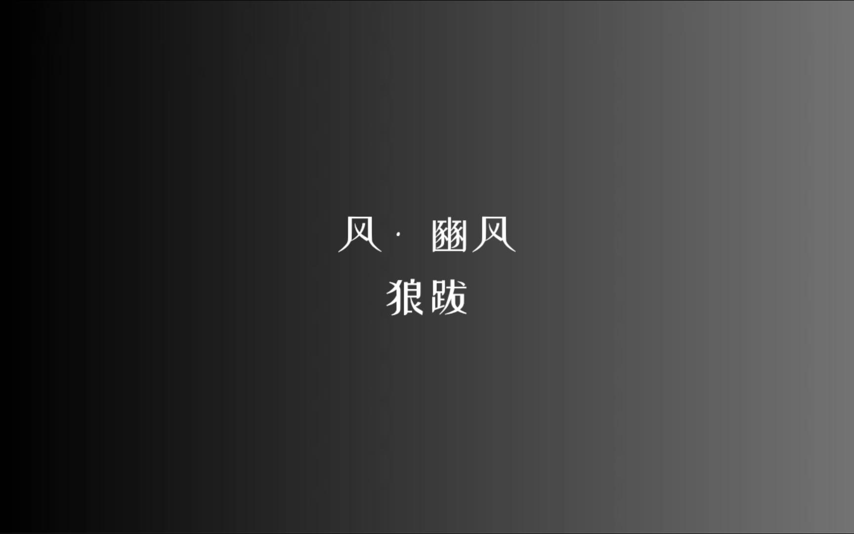 [图]《诗经》风 • 豳风 狼跋/读音、注释见简介