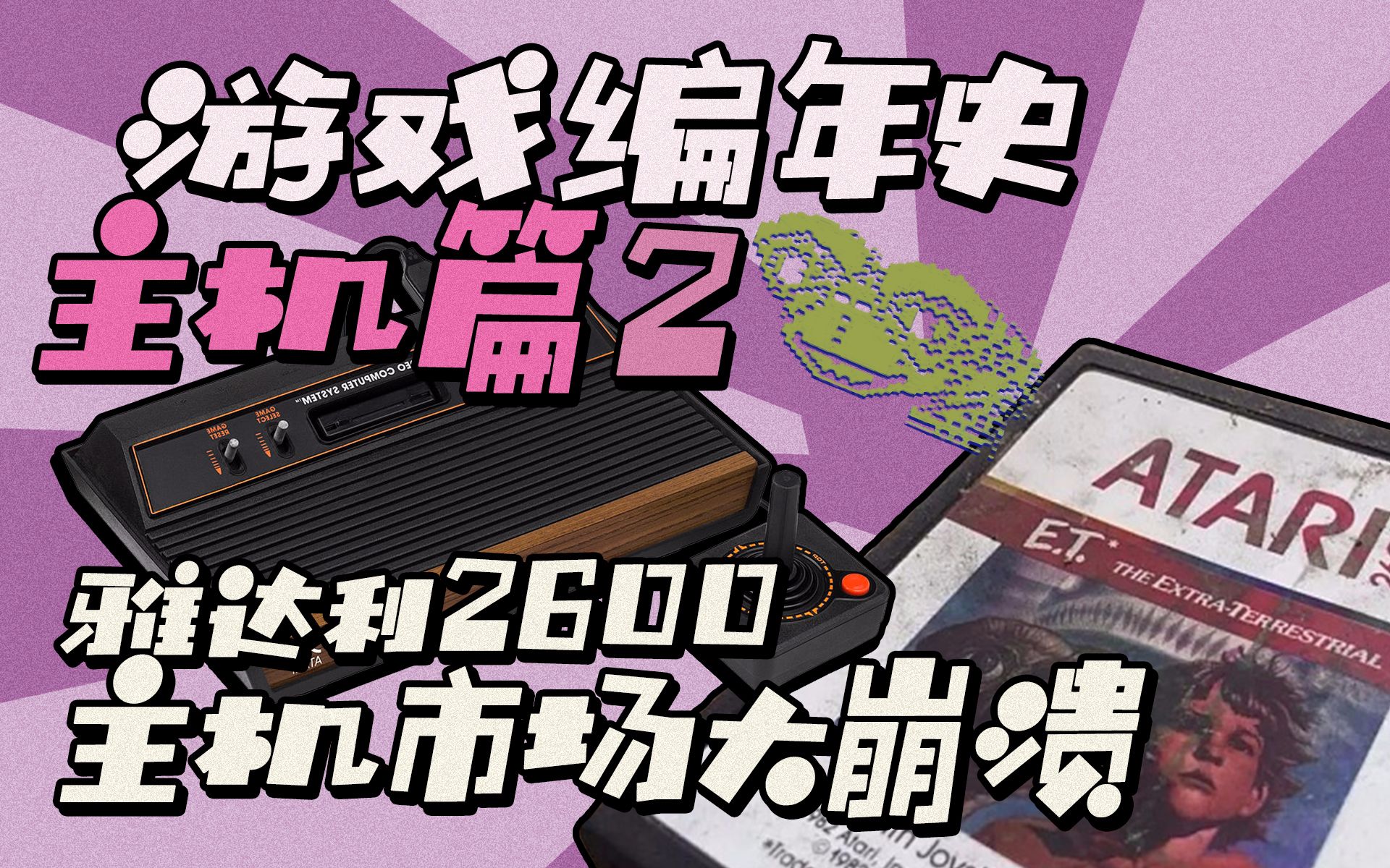 「游戏编年史」主机霸主雅达利2600,毁灭市场的最后一根稻草E.T.哔哩哔哩bilibili