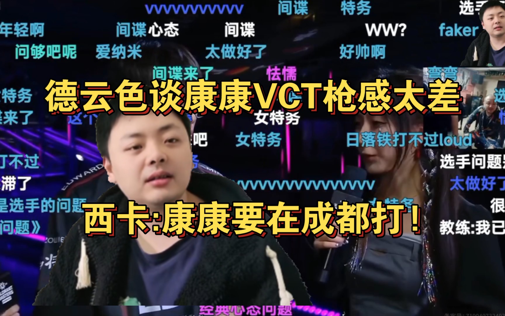 德云色谈康康VCT枪感太差!西卡:康康要在重庆打,让gai唱两句!