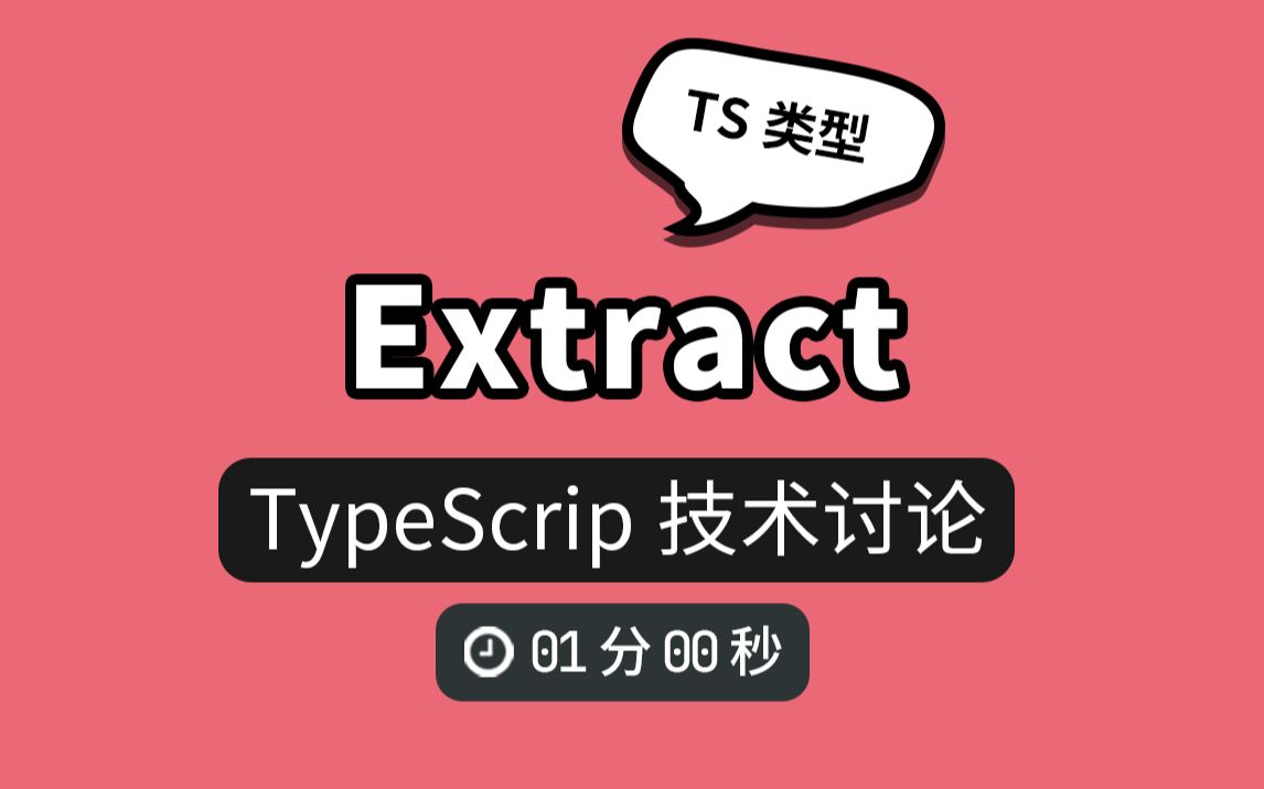 Extract在 TS 中的含义哔哩哔哩bilibili