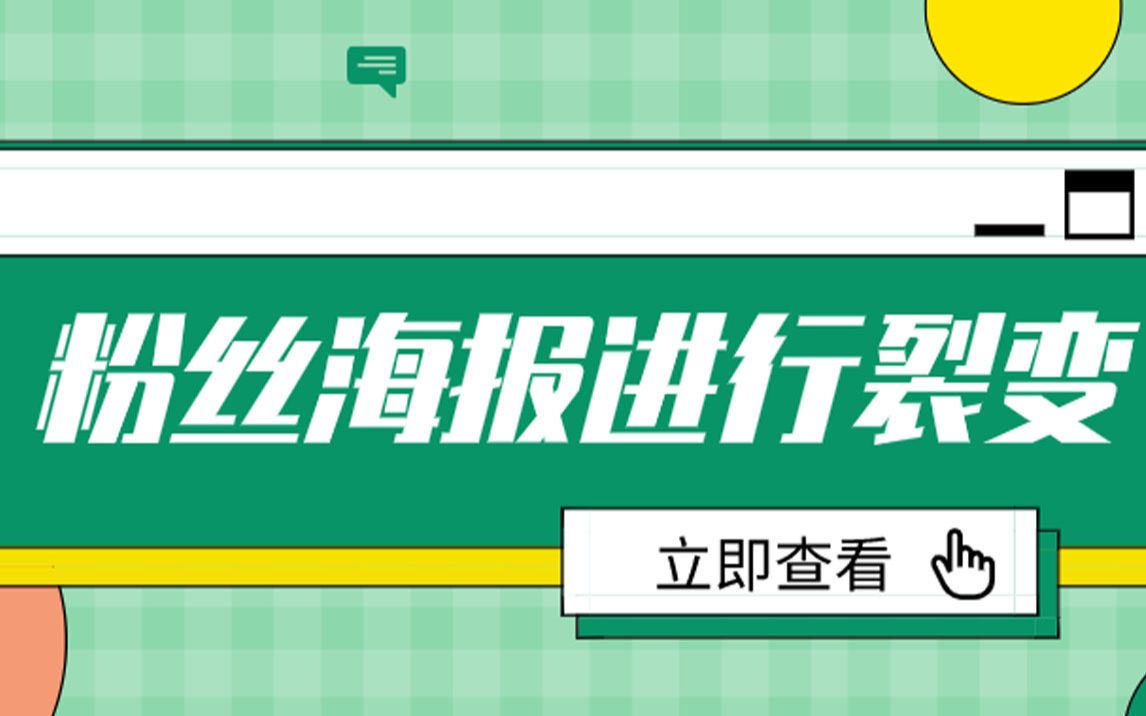 公众号怎么创建粉丝海报裂变活动?哔哩哔哩bilibili