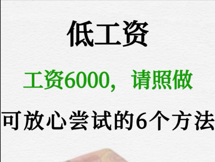 低工资,工资6000请照做,可放心尝试的⑥个方法哔哩哔哩bilibili