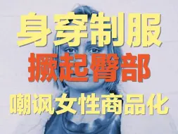 Tải video: 女人们身穿制服撅起臀部，变成艺术品供人观赏 ｜女性行为艺术家作品《欧陆式早餐》， 是在讽刺物化女性和女性商品化吗