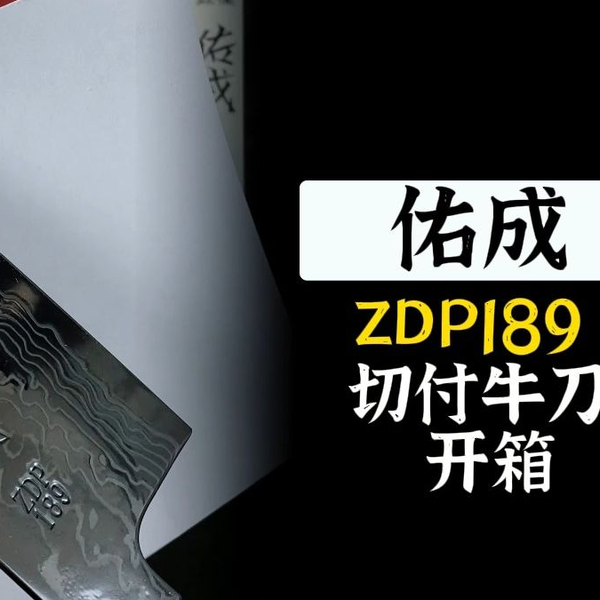 日本进口佑成ZDP189三层切付牛刀开箱_哔哩哔哩_bilibili