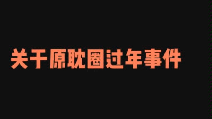 关于原耽圈集体过年又名墨香铜臭被拘捕事件总结哔哩哔哩bilibili