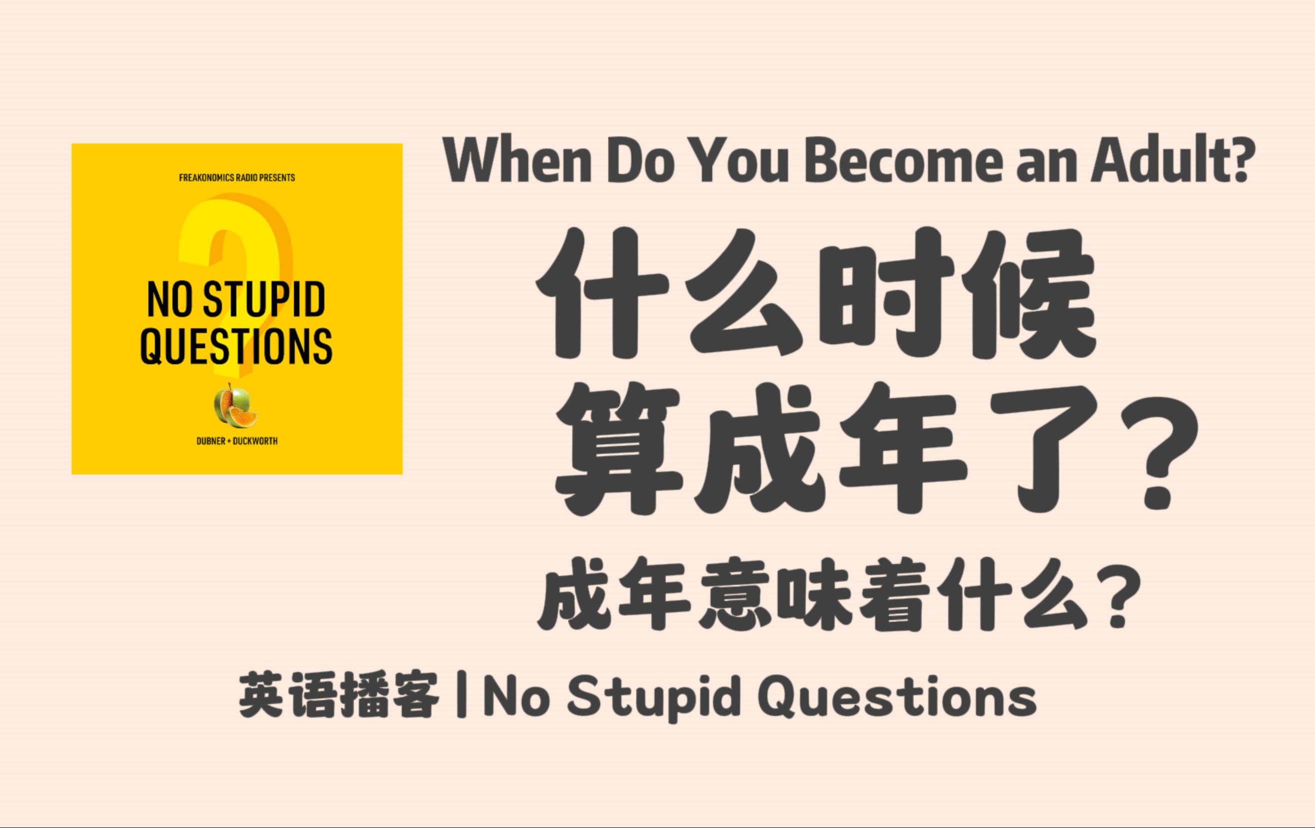 【No Stupid Questions】英语播客|什么时候算成年了,成年意味着什么?|心理学英文播客 NSQ Podcast | 美音哔哩哔哩bilibili