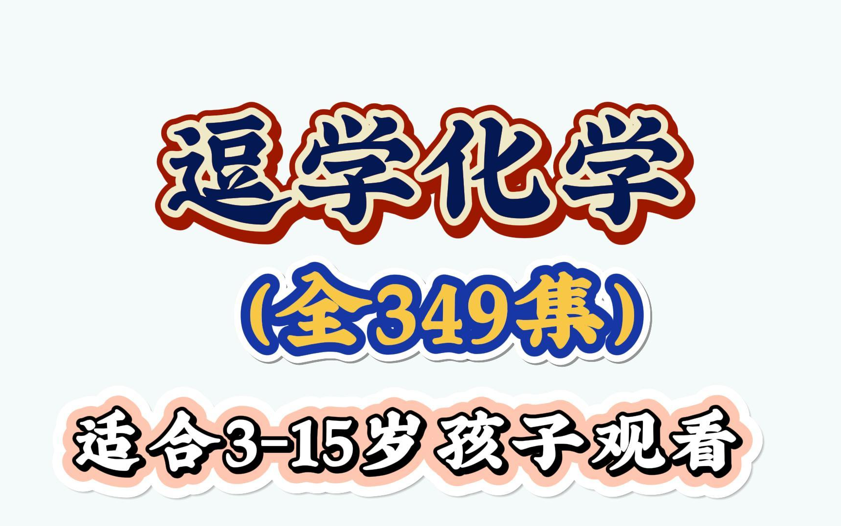 【全349集】小学生也能看懂的趣味化学动画课《堂豆学化学》覆盖90%的知识点!轻松化学启蒙哔哩哔哩bilibili