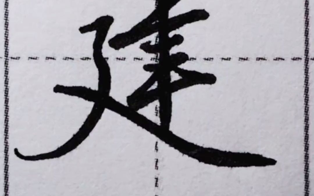 【练字】带捺的字示范:进、建哔哩哔哩bilibili