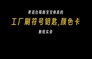 Download Video: 适合萌新宝宝体质的工厂刷物资方法