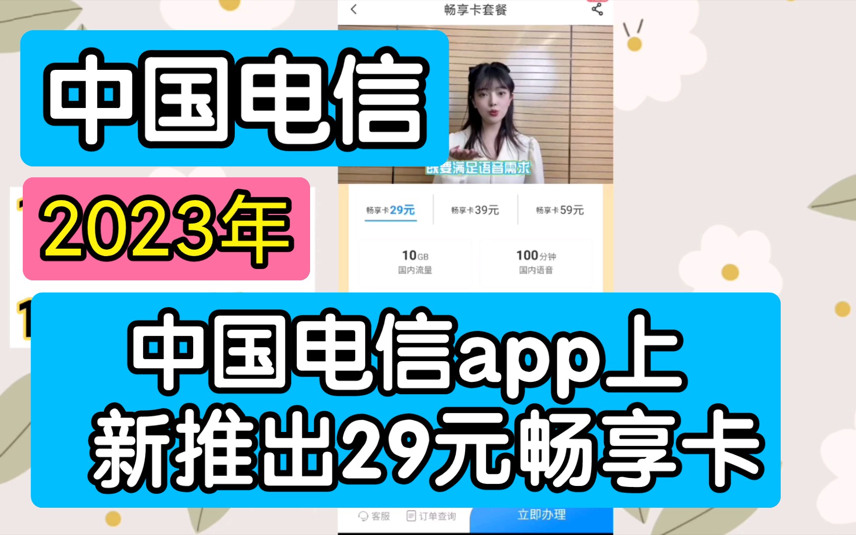 2023年中国电信app上新推出了29元畅享卡套餐,是在中国电信app上所有电信卡套餐中,是除了5元无忧卡最优惠的套餐了!哔哩哔哩bilibili