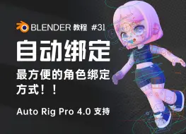 Download Video: Blender角色绑定4.0支持！！角色动画必学绑定方式