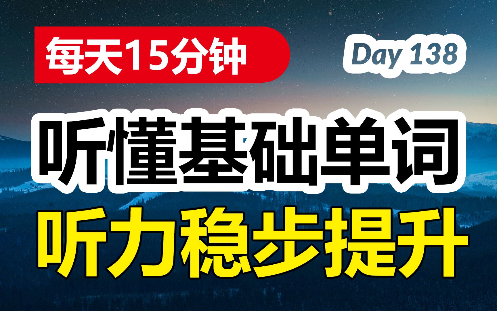 每天15分钟,听懂基础单词,听力稳步提升 | 第138天哔哩哔哩bilibili