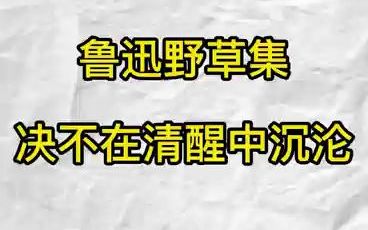 [图]鲁迅野草集：决不在清醒中沉沦的语录