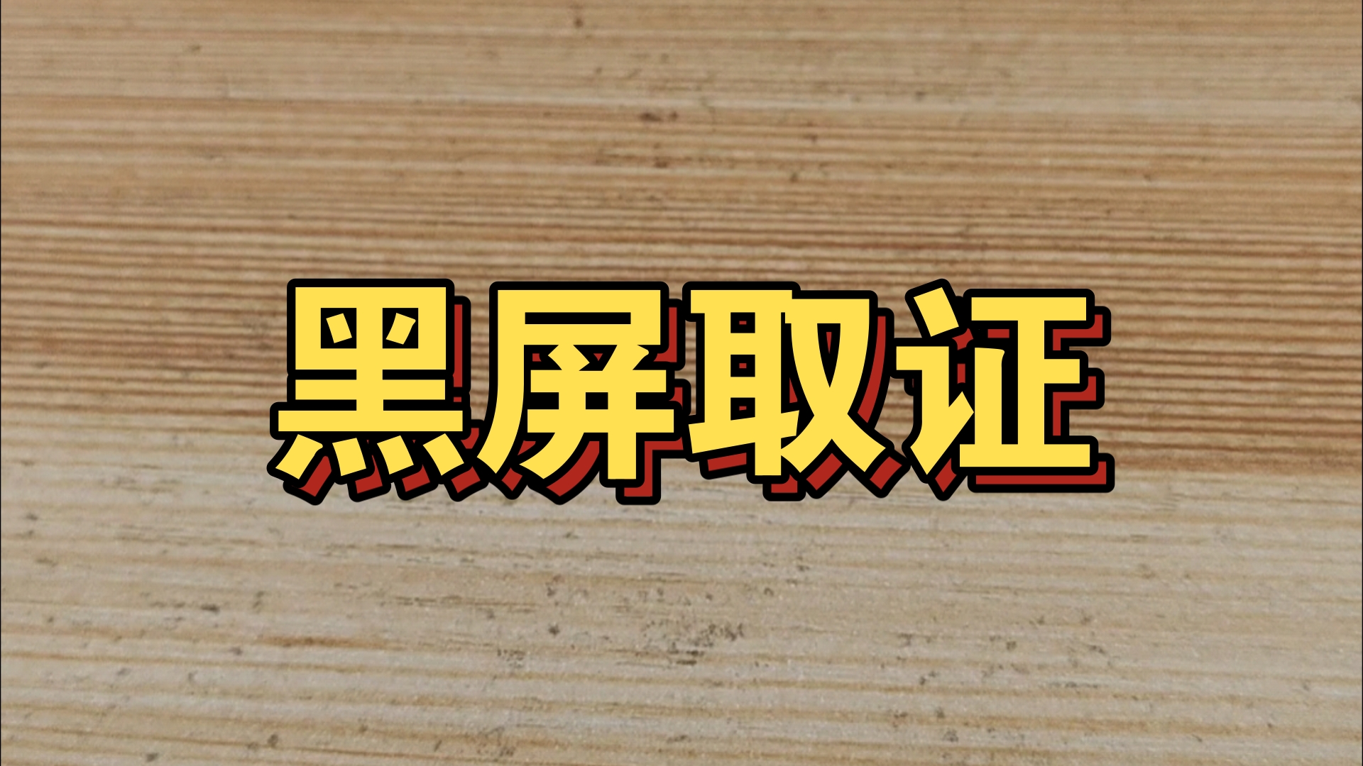 一款安卓手机黑屏可以录音录像的小工具(无需root)哔哩哔哩bilibili