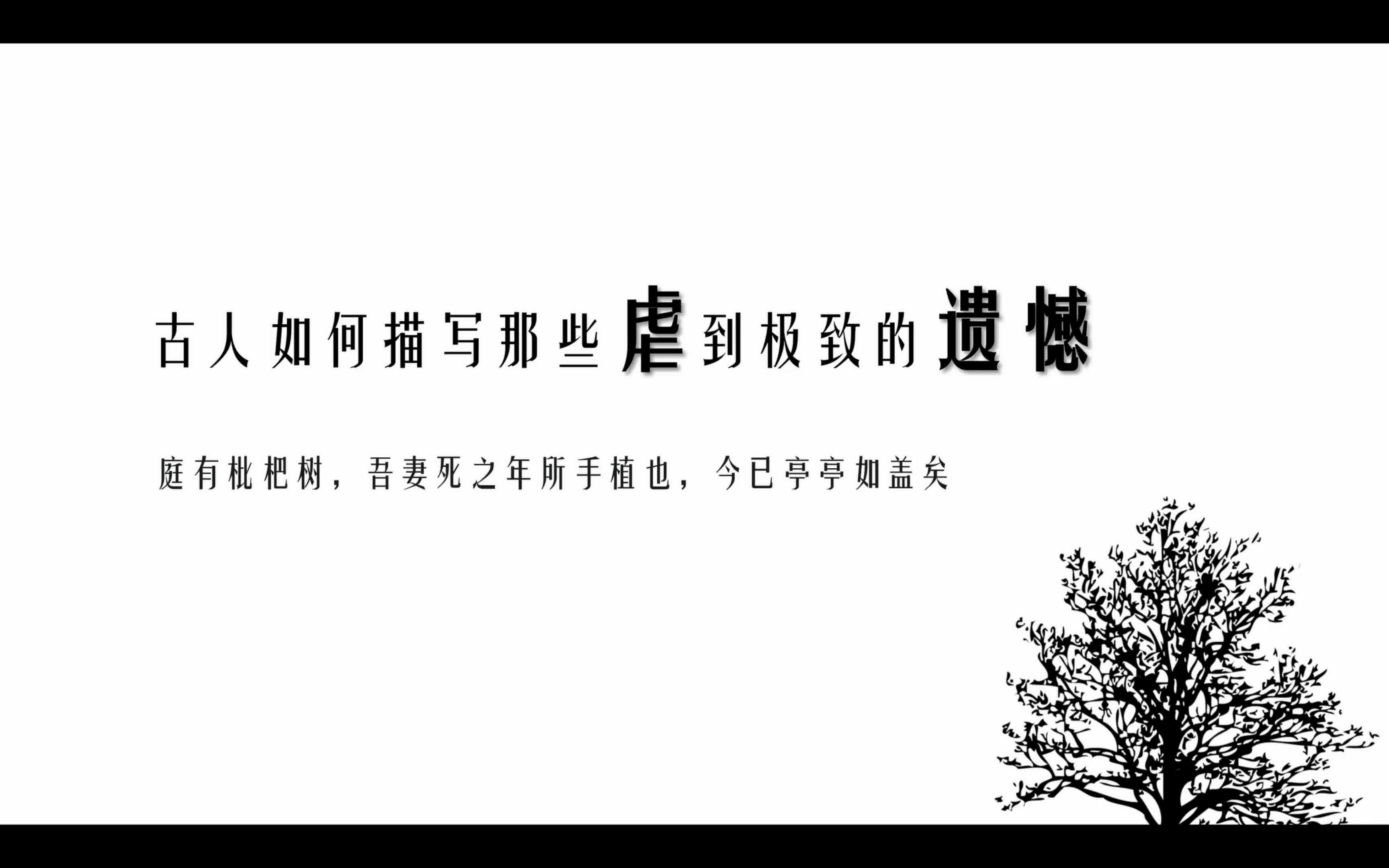 [图]古人那些虐到极致的遗憾——“庭有枇杷树，吾妻死之年所手植也，今已亭亭如盖矣”