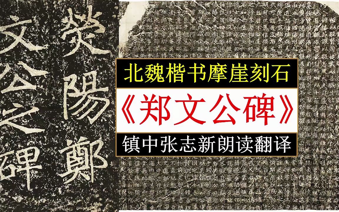 [图]北魏楷书摩崖刻石《郑文公碑》全文朗读翻译 魏碑圆笔之极轨 镇中张志新朗读