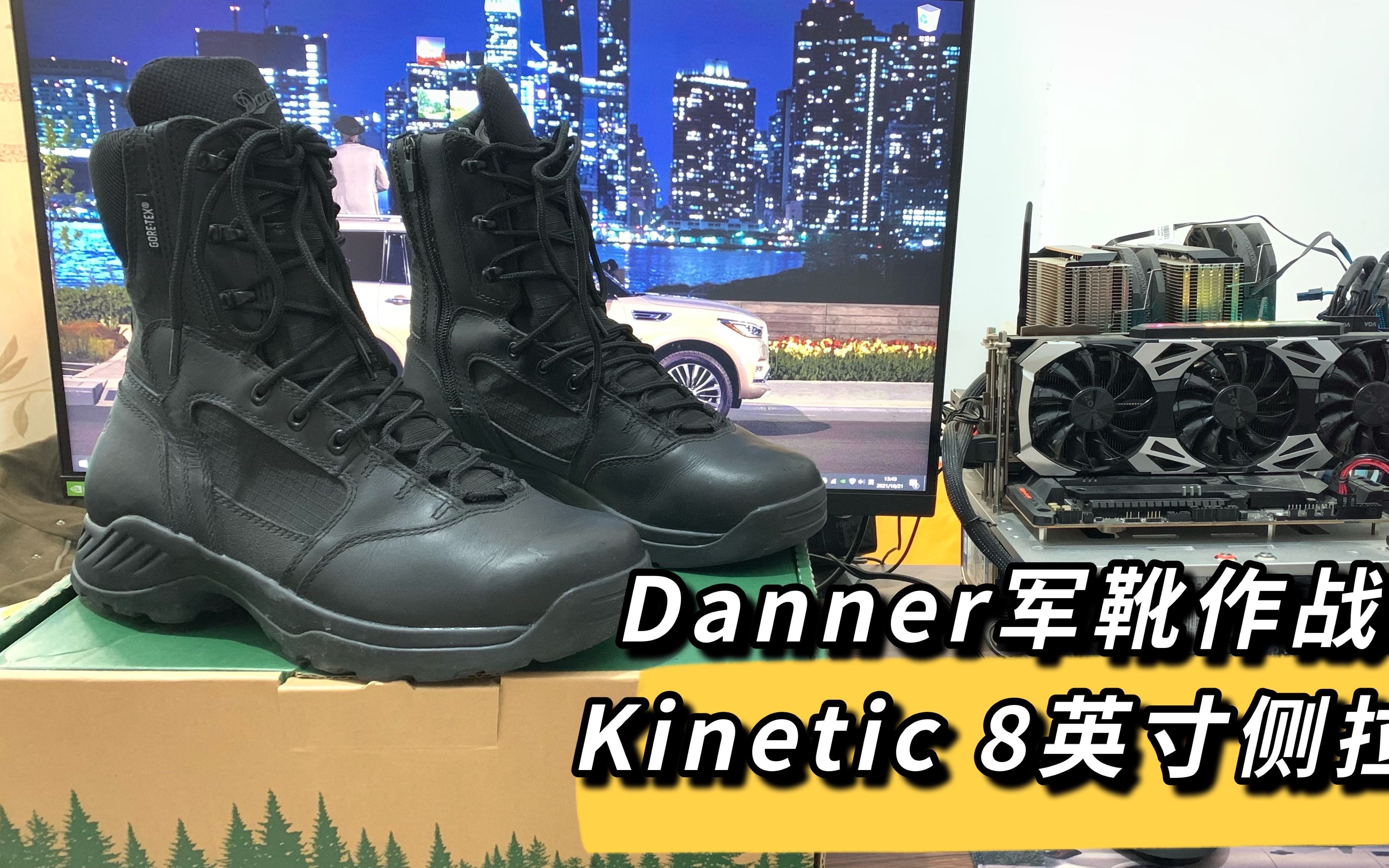 danner军靴作战靴kinetic8英寸版侧拉链开箱