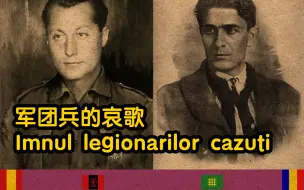 Download Video: （中文熟肉）军团兵的哀歌 imnul legionarilor cazuti