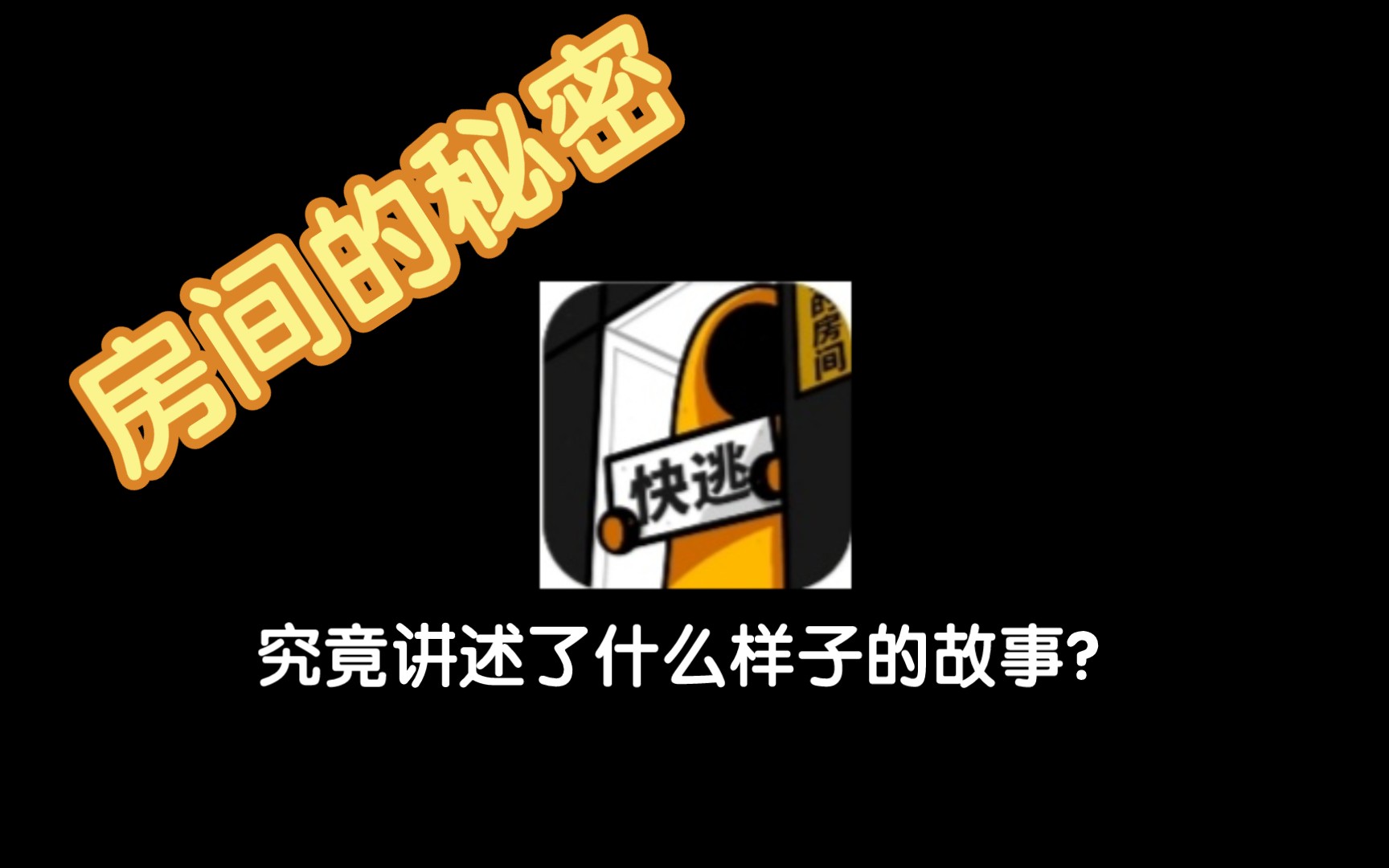 [图]taptap高分悬疑解密游戏《房间的秘密》到底讲述了一个什么样子的故事？