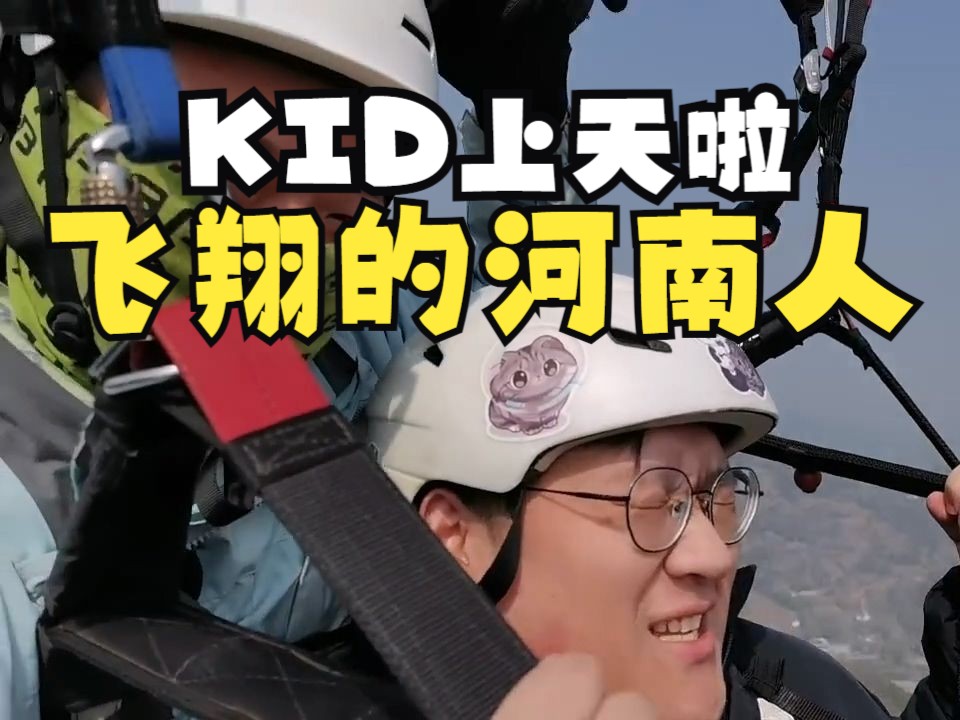 KID体验户外飞行跳伞:飞翔的河南人!刷波中!