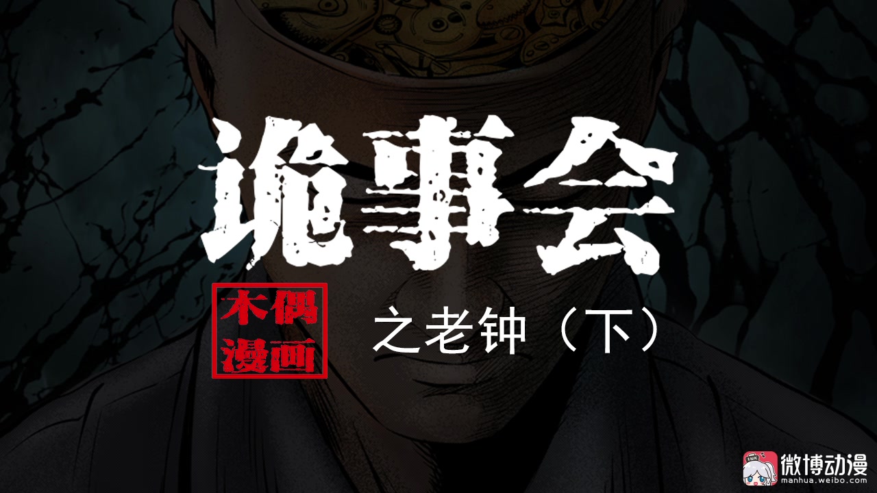 动态漫画三老爷诡事会之老钟