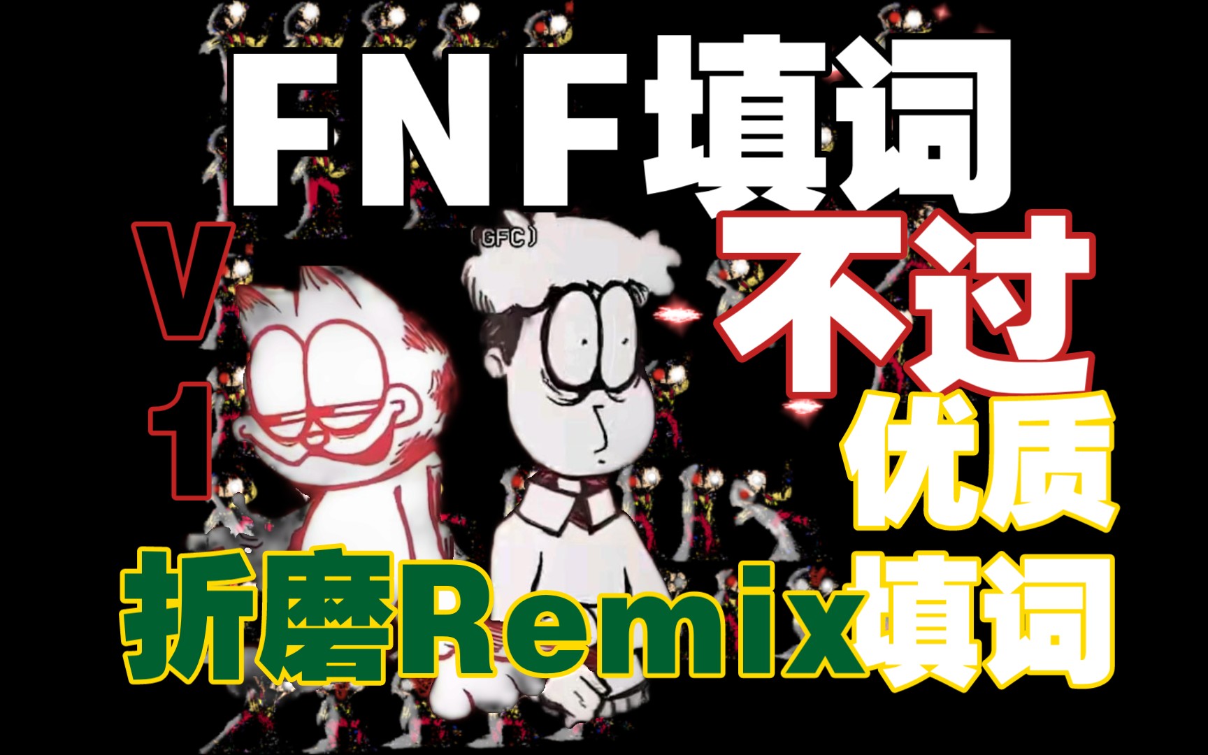 《FNF加菲猫优质填词》超级大活/中字填词/(病好了回来更新给个三连支持下还带了一个恶搞之家优化版)哔哩哔哩bilibili