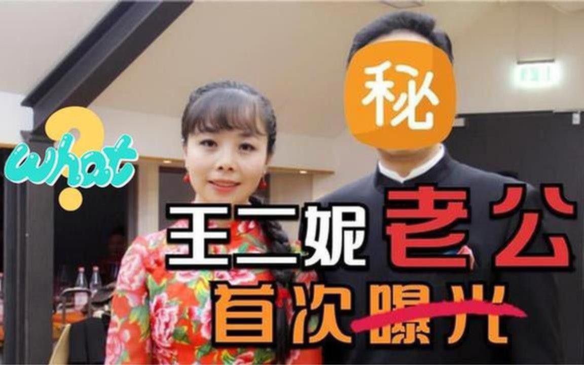 35岁王二妮老公亮相,长相惊艳看傻朱迅!怪不得没看不上云飞!哔哩哔哩bilibili