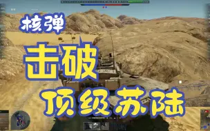 Download Video: 【战争雷霆】苏联？意大利单车7杀*2核弹击破！