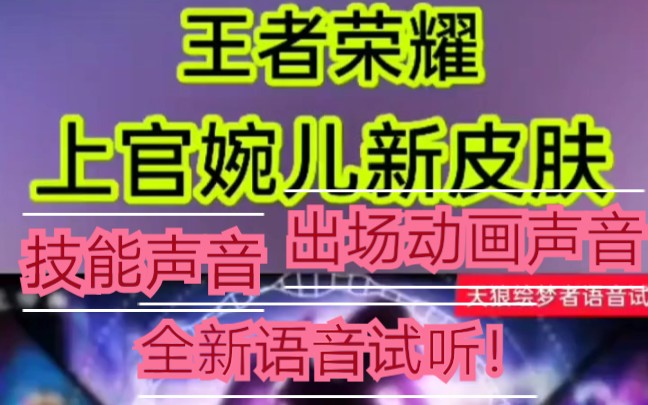 Aa强[上官婉儿kpl限定皮肤]《王者荣耀》上官婉儿kpl最新皮肤最新语音试听哔哩哔哩bilibili