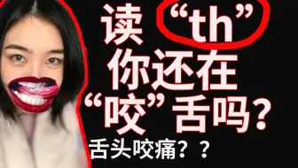 学大舌头讲话 完美掌握英语中的 Th 发音技巧 哔哩哔哩 Bilibili