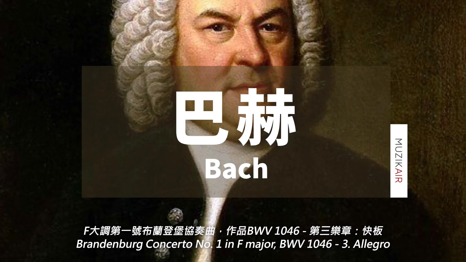 [图]【钢琴曲 巴赫】精选巴赫古典音乐The Best of Bach