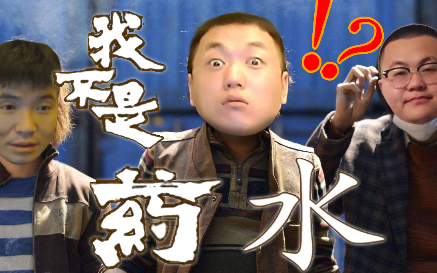 鬼畜带片我不是药水药水哥刘波领衔主演