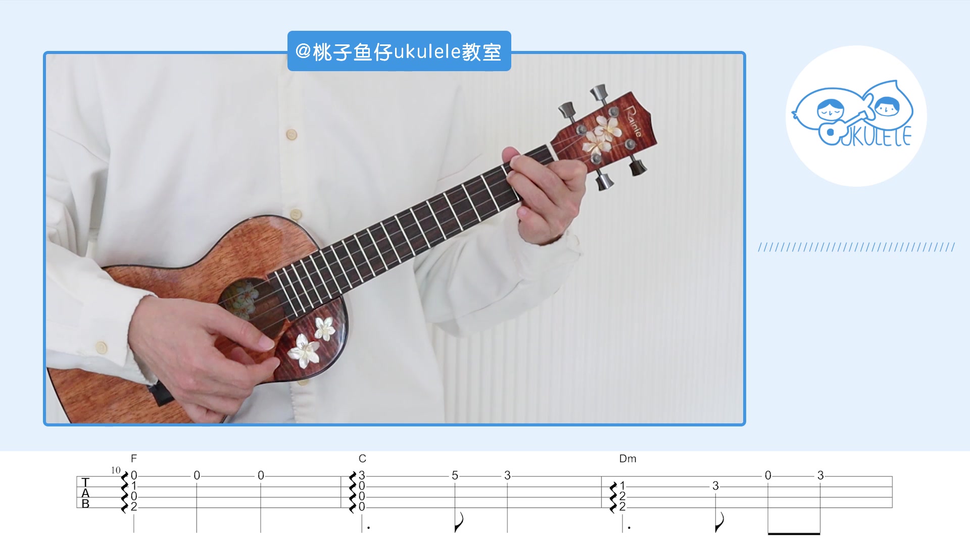 [图]《你好，李焕英》-主题曲 萱草花 尤克里里指弹独奏教学 【桃子鱼仔ukulele教室】