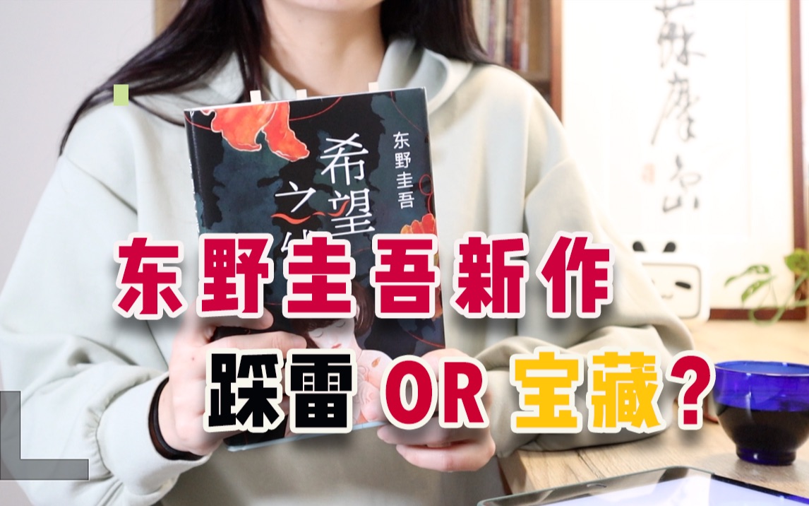 《希望之线》:东野圭吾悬疑新作,值得一看吗?【苏摩读书vol.9】哔哩哔哩bilibili