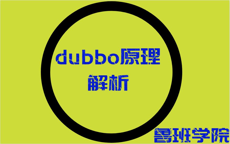 【Dubbo】】2019最新Dobbo视频教程哔哩哔哩bilibili