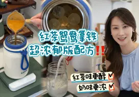 Download Video: 红茶鸳鸯拿铁醇厚又香浓，用新水杯装刚刚好！