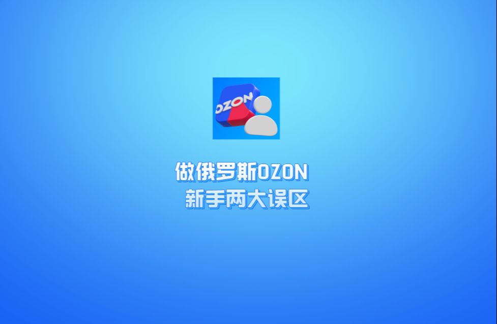 做俄罗斯ozon,新手最容易犯的两个误区哔哩哔哩bilibili