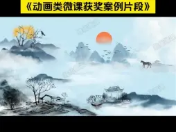 Download Video: 微课一等奖获奖案例动画微课制作参赛【2024年全国教师信息素养提升实践活动】开始啦，暨第28届教师信息素养大赛，今年记得提前准备哦！想参赛的老师赶快联系我哦