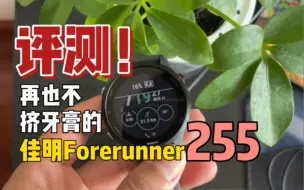 Download Video: 佳明Forerunner 255评测：不挤牙膏、功能全给，到底能打动谁？