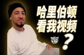 Tải video: 哈里伯顿居然看了我的视频？